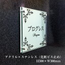 ステンレス銘板×ガラス調アクリル プレート H300×W300 化粧ビス止め 看板 表札 プレート ピアノ教室 習い事 学校 会社 看板製作 商業サイン 館銘板 事務所の表札 おしゃれな看板 集合住宅 会社銘板 店舗看板 事務所サイン アクリル銘板 マンション名看板 km-rf-33