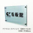 ステンレス銘板×ガラス調アクリル プレート H300×W500 化粧ビス止め 看板 表札 プレート アクリル ステンレス 会社 事務所 ビル 店舗 屋外 館銘板...