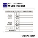 太陽光発電標識 再生可能エネルギーの固定価格買取制度（FIT）対応 看板 H30×W40cm /表示 太陽光発電 設備用 再生可能エネルギー /掲示板 FIT法 sun-light-muji