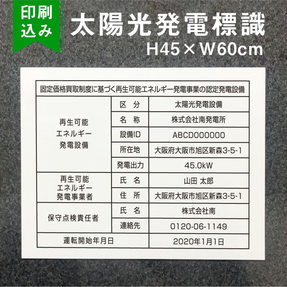 太陽光発電標識 内容印刷込み 再生可能エネルギーの固定価格買取制度（FIT）対応 看板 H45×W60cm / 太陽光発電設備標識 設置 標識 表示 太陽光発電 設備用 再生可能エネルギー　/掲示板 sun-light45