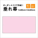 【デザイン自由】オーダーメイド 垂れ幕1m80cm×3m60cm / 屋外対応 垂れ幕 横断幕 横幕 応援幕 懸垂幕 タペストリー 横断幕製作 横断幕作成 / 部活 文化祭 店舗 イベント 現場シート オリジナル オーダー 団幕 ダンマク tar180-360