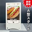 【目玉商品】A型スタンド 片面 両面 面板サイズ:H515×W365mm 特価品 B品 / A 看板 スタンド看板 立て看板 スタンドサイン 店舗看板 メニュー...