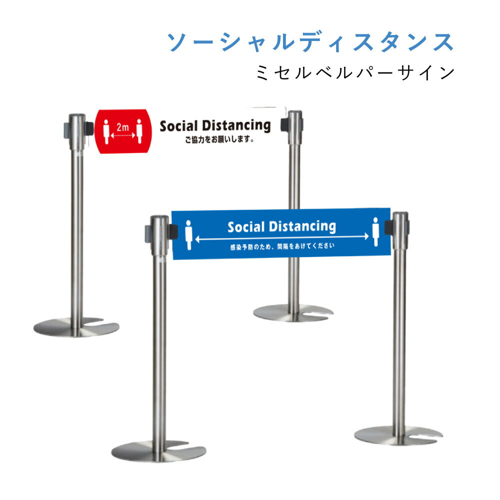 ソーシャルディスタンス注意喚起 ミセルベルパーサイン / 屋内対応 ベルト付き パーテーション 公共施..
