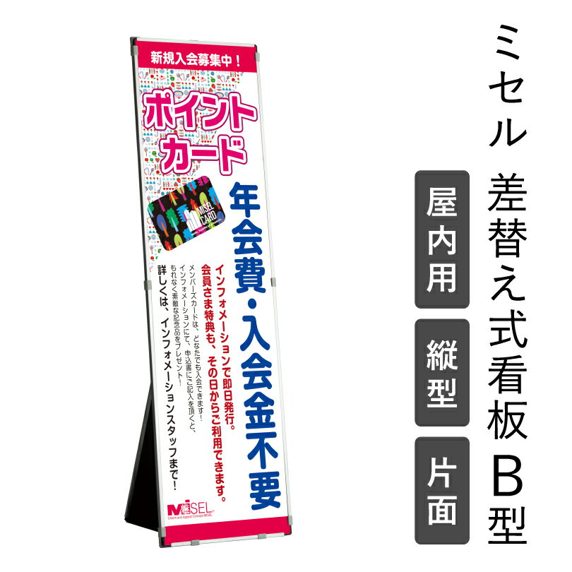 【専用POP付き】ミセル差替え式看板 B 型 屋内用 300×1500 片面 パネル看板 メニュー看板 イベント看板 催事 行事 差し替え看板 スタンド看板 立て看板 Aサイン a 型 ot-569-431-7