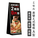 【専用POP付き】ミセル差替え式看板 A 型 屋外用 450x1200 ウェイト付き パネル看板 メニュー看板 イベント看板 催事 行事 差し替え看板 スタンド看板 立て看板 Aサイン a 型 ot-569-462-7