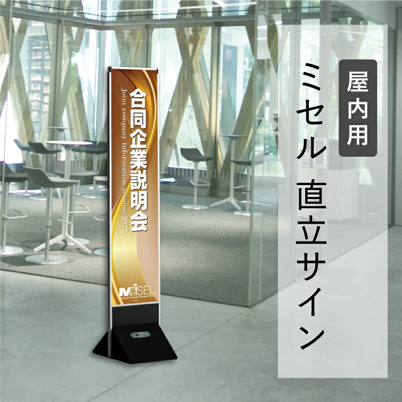 ミセル 直立サイン 屋内用 300x1500mm メニュー看板 イベント看板 催事 行事 差し替え看板 スタンド看板立て看板 案内看板 表示看板 誘導看板 ot-569-551-7