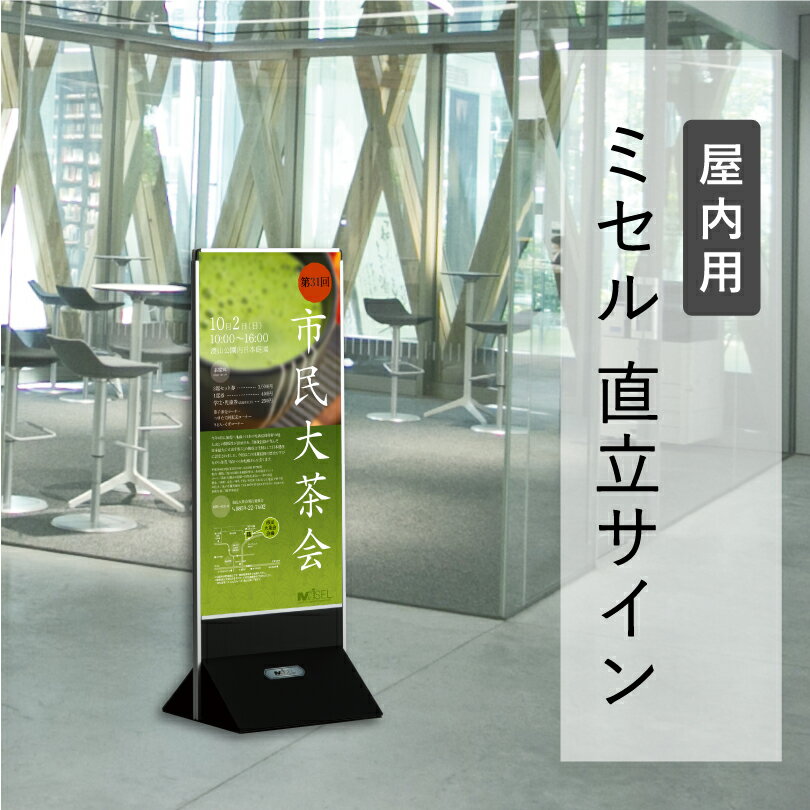 【期間限定P10倍】 ミセル 直立サイン 屋内用 450x1200mm メニュー看板 イベント看板 催事 行事 差し替え看板 スタンド看板立て看板 案内看板 表示看板 誘導看板 ot-569-552-7