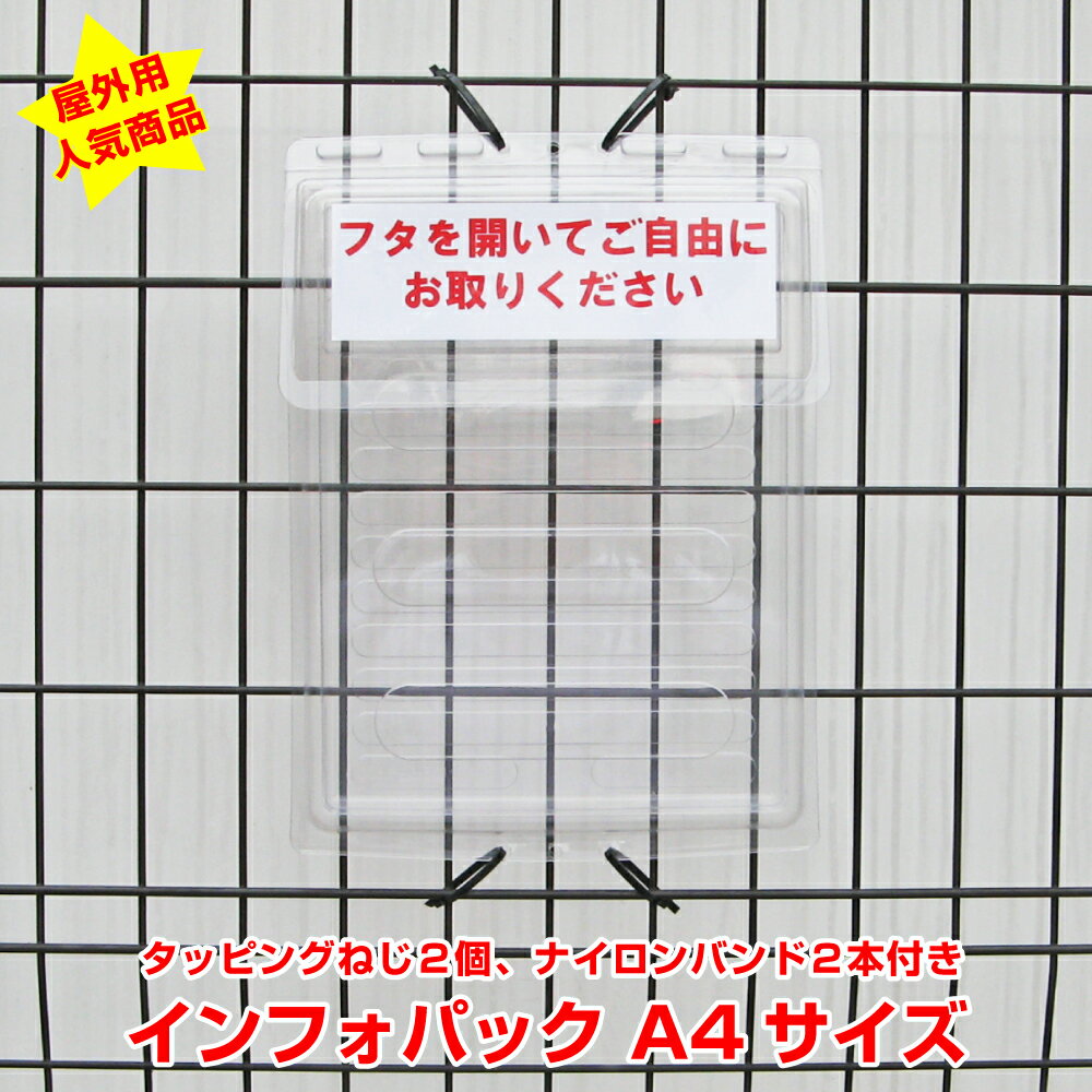 インフォパック A4 / チラシ入れケース 屋外用　【　防水/取り付け簡単/ビラ入れ　】　チラシケース チラシ入れチラ…