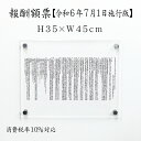 【期間限定P5倍】 報酬額票 令和6年最新 【 消費税率10%対応 令和6年7月1日施行版】 透明アクリル H35×W45cm 宅地建物取引業者が宅地又は建物の売買等に関して受けることができる報酬の額 / 宅地建物取引業者 事務所 最新宅建 宅地建物取引業者表 報酬額表