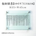 【期間限定P5倍】 報酬額票 令和6年最新【 ガラスアクリル 8mm 】 【 消費税率10%対応 令和6年7月1日施行版】H35×W45cm / 宅地建物取引業者 事務所 看板 金看板 銀看板 不動産 最新宅建 宅建業 改定高級感 宅地建物取引業者表 報酬額表 報酬の額 高級感溢れる