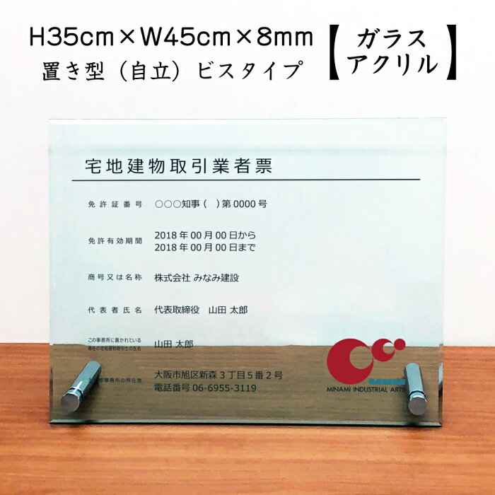 宅地建物取引業者票 【 ガラスアクリル 8mm/置き型（自立）ビスタイプ】 H35×W45cm , H30×W40cm / 宅建 業者票 宅建看板 不動産 許可書 事務所 法定看板 看板 金看板 おしゃれ 高級感 tk-glass-acryl02-jiritu