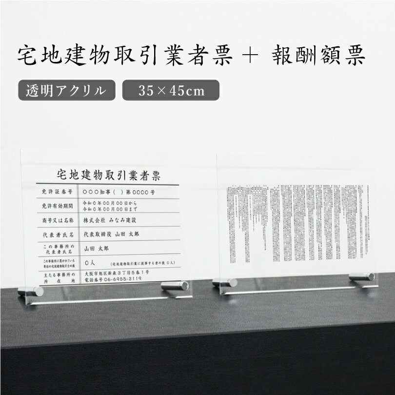 令和6年最新【 透明アクリル 自立タイプ 】宅地建物取引業者票＋報酬額票（ 令和6年7月1日施行版） 2点セット H35×W45cm 自立 宅建 業者票 宅建表札 不動産許可書 事務所 法定看板 看板 おしゃれ 最新 宅建業 改定 高級感 宅地建物取引業者表 報酬額表 金看板 銀 報酬の額