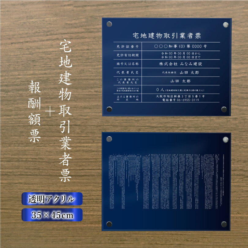 【期間限定P5倍】 【 透明アクリル 紺青色 壁付けタイプ 】 宅地建物取引業者票(令和7年4月1日施行版)＋報酬額票（ 令和6年7月1日施行版） 2点セット H35×W45cm 宅建 業者票 おしゃれ 高級感 宅建表札 不動産許可書 事務所 法定看板 看板 壁付け