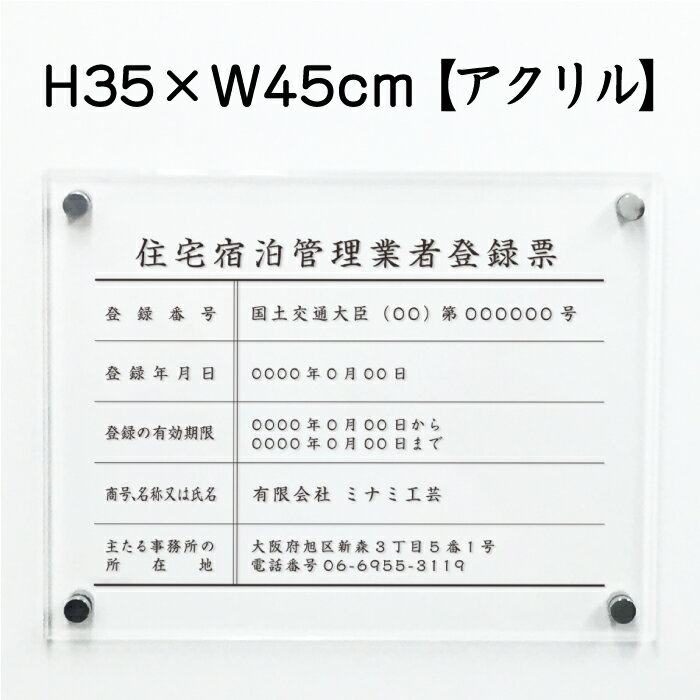 楽天看板ならいいネットサイン【期間限定P5倍】 住宅宿泊管理業者登録票 【アクリル】 / 宅建 宿泊 管理 民泊 標識 看板 業者登録票 金看板 H35×W45cm ju-acryl01