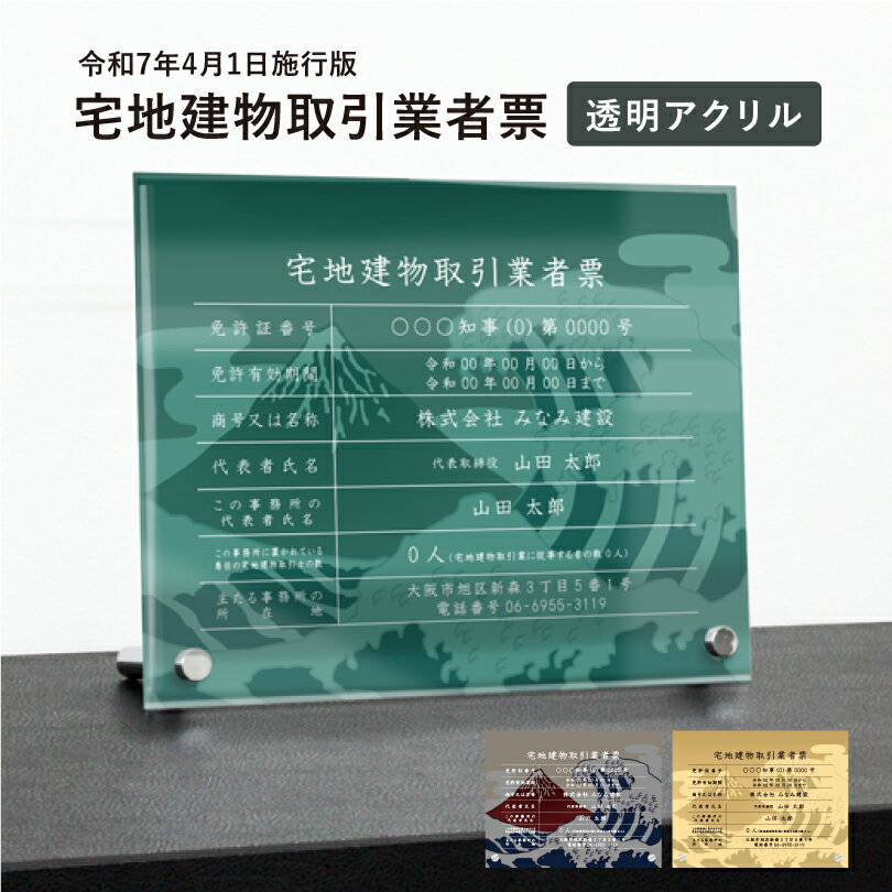 乐天商城 - 宅地建物取引業者票【令和7年4月1日施行版】 透明アクリル H35×W45cm 選べるデザイン 自立タイプ 化粧ビス 宅建 業者票 許可票 看板 標識 事務所 おしゃれ 法定看板 不動産 法定看板 法令許可票 おしゃれ tk-acryl-design02-jiritu