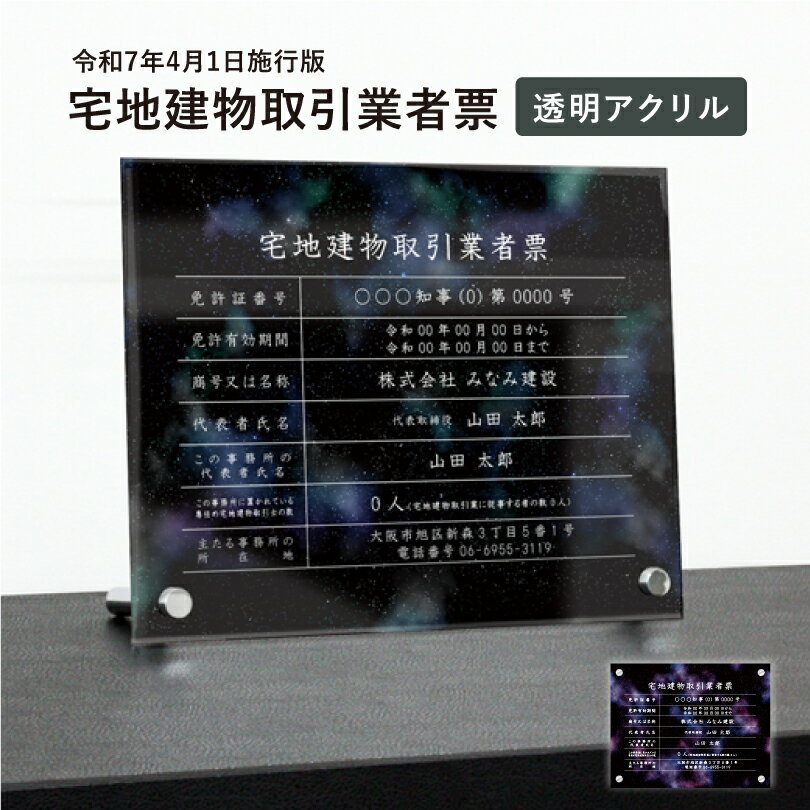 【期間限定P10倍】 宅地建物取引業者票【令和7年4月1日施行版】 透明アクリル H35×W45cm 選べるデザイン 自立タイプ 化粧ビス 宅建 業者票 許可票 看板 標識 事務所 おしゃれ 法定看板 不動産 法定看板 法令許可票 おしゃれ tk-acryl-design04-jiritu