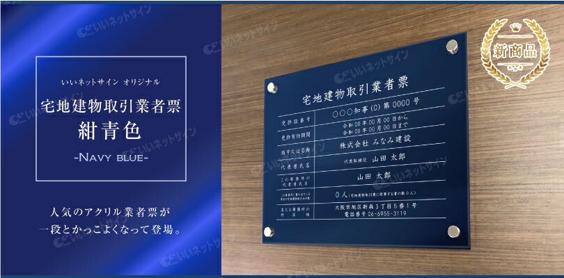 【新商品】 高級感溢れる 宅地建物取引業者票 (令和7年4月1日施行版)【 アクリル / 紺青色】H35×W45cm / 宅建 業者票 許可票 看板 標識 事務所 おしゃれ 法定看板 金看板 tk-acryl01-blue 2