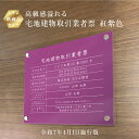 【新商品】 高級感溢れる 宅地建物取引業者票(令和7年4月1日施行版) 【 アクリル / 紅紫色】H35×W45cm 紫色 パープル / 宅建 業者票 許可票 看板 標識 事務所 おしゃれ 法定看板 金看板 tk-acryl01-purple
