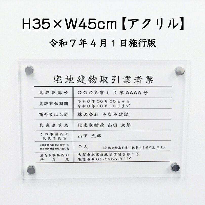 宅地建物取引業者票(令和7年4月1日施行版)【アクリル】 / 宅建 業者票 宅建表札 宅建看板 不動産 許可..