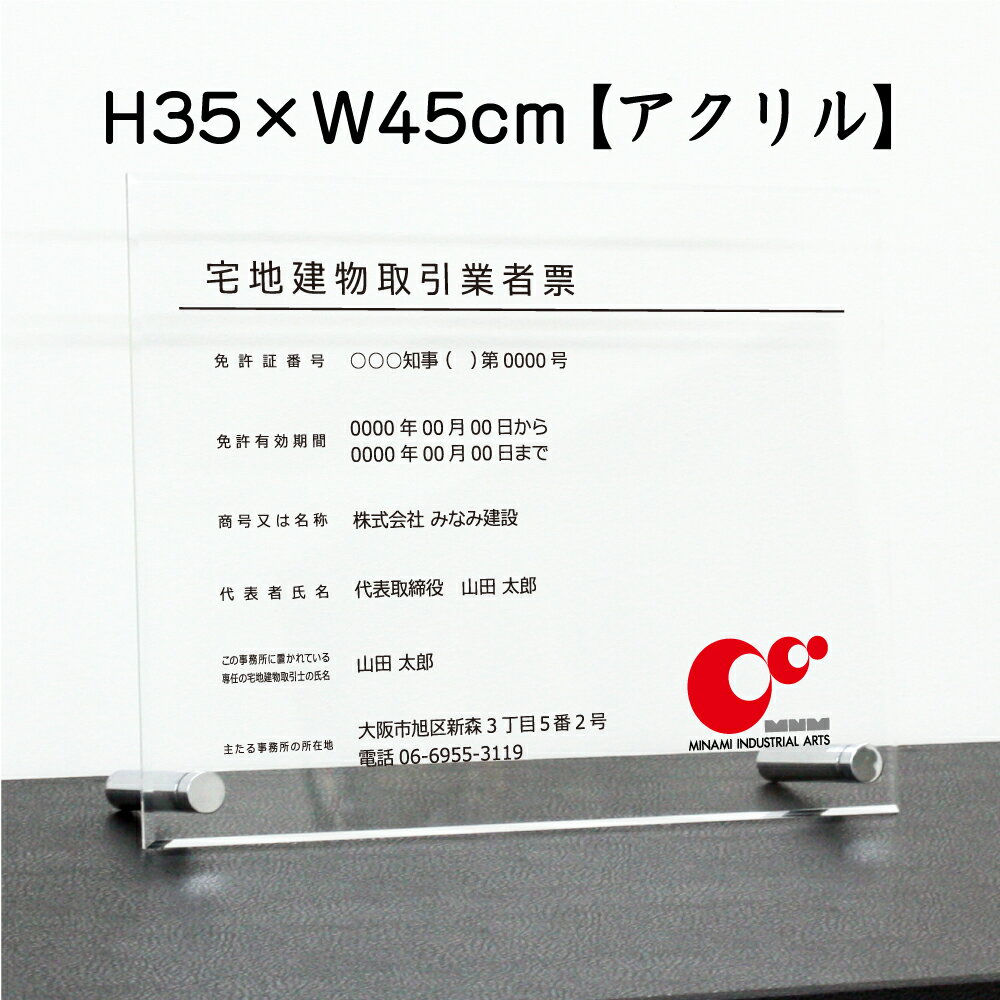 宅地建物取引業者票(令和7年4月1日施行版) 【 アクリル/置き型（自立）ビスタイプ】 H35×W45cm , / 宅..
