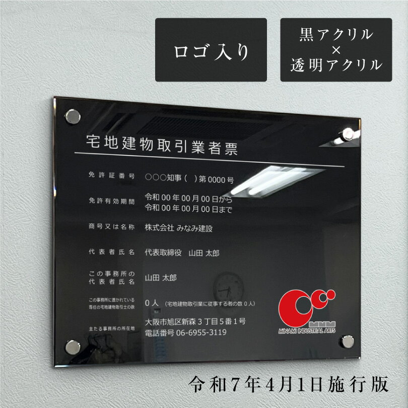 【期間限定P10倍】 【新商品】 宅地建物取引業者票(令和7年4月1日施行版) ブラック ロゴ入り H35×W45cm 黒アクリル×透明アクリル /宅建 業者票 許可票 看板 標識 事務所 かっこいい おしゃれ 法定看板 tk-acryl02b