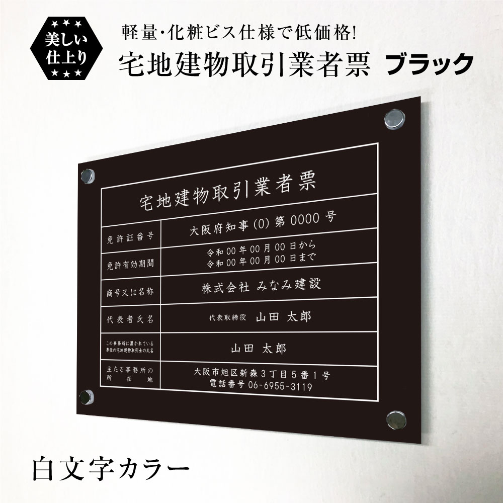 楽天看板ならいいネットサイン建物取引業者票 化粧ビス付き ブラック 白文字 H35×W45cm シルバーアルミ複合板 / 看板 壁付けタイプ 許可票 業者票 標識 事務所 不動産 許可書 店舗 法定看板 法令許可書　tk-black-bisu