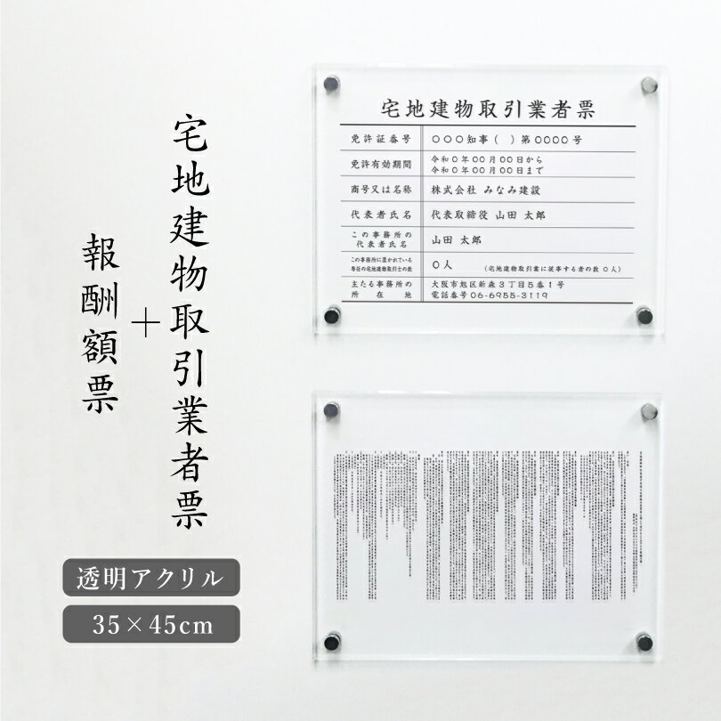 【 透明アクリル 壁付タイプ 】宅地建物取引業者票(令和7年4月1日施行版)+報酬額票( 令和6年7月1日施行版)2点セット H35×W45cm 透明アクリル ...