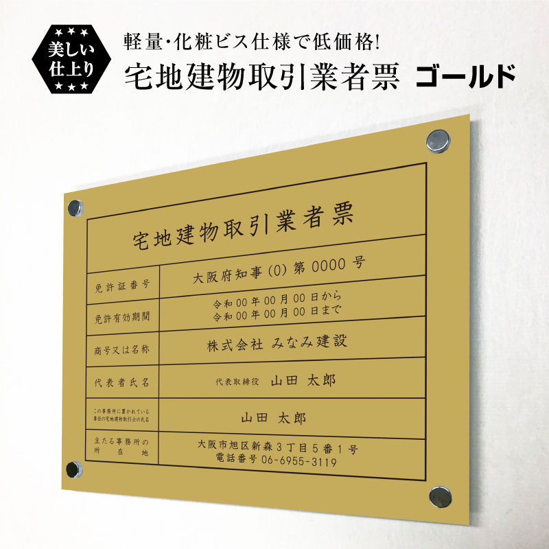 楽天看板ならいいネットサイン宅地建物取引業者票 化粧ビス付き ゴールド H35×W45cm / 看板 壁付けタイプ 許可票 業者票 標識 事務所 不動産 許可書 店舗 法定看板 法令許可書 金色 ゴールド かっこいい おしゃれ　tk-gold-bisu