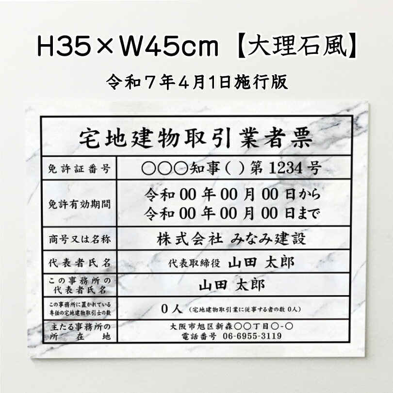 【期間限定P5倍】 宅地建物取引業者票(令和7年4月1日施行版)【大理石風】 / 宅建 業者票 宅建表札 宅建..