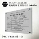 宅地建物取引業者票【令和7年4月1日施行版】 化粧ビス付き シルバー H35×W45cm シルバーアルミ複合板 / 看板 壁付けタイプ 許可票 業者票 標識 事務所 不動産 許可書 店舗 法定看板 法令許可書 tk-silver-bisu