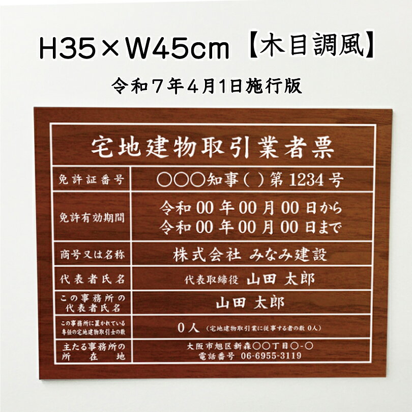 乐天商城 - 宅地建物取引業者票(令和7年4月1日施行版)【木目調風】 / 宅建 業者票 宅建表札 宅建看板 不動産 許可書 事務所 法定看板 看板 金看板 H35×W45cm tk-wood