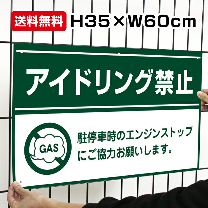 送料無料 アイドリング禁止 看板 グリーン / H35×W60cm エンジンストップ アイドリングストップ 駐停車時 駐車場 プレート 標識 to-52a