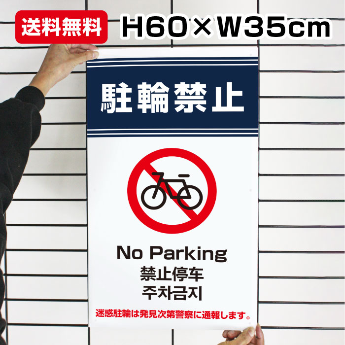 送料無料 駐輪禁止 No Parking H60×W35cm / 駐輪禁止 迷惑駐輪 禁止 駐輪場 自転車置場 看板 プレート 標識 通報 / 日本語 英語 中国語 韓国語 to-blue3