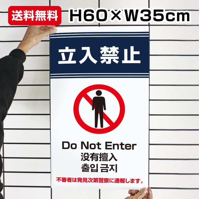 送料無料 立入禁止 Do Not Enter H60×W35cm / 立入禁止 立ち入り禁止 看板 プレート 標識 通報 私有地 / 日本語 英語 中国語 韓国語 to-blue4