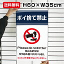 送料無料 ポイ捨て禁止 Please do not litter H60×W35cm / ゴミ捨て禁止 ポイ捨て 禁止 タバコ 空き缶 看板 プレート 標識 / 日本語 英語 中国語 韓国語 to-blue5