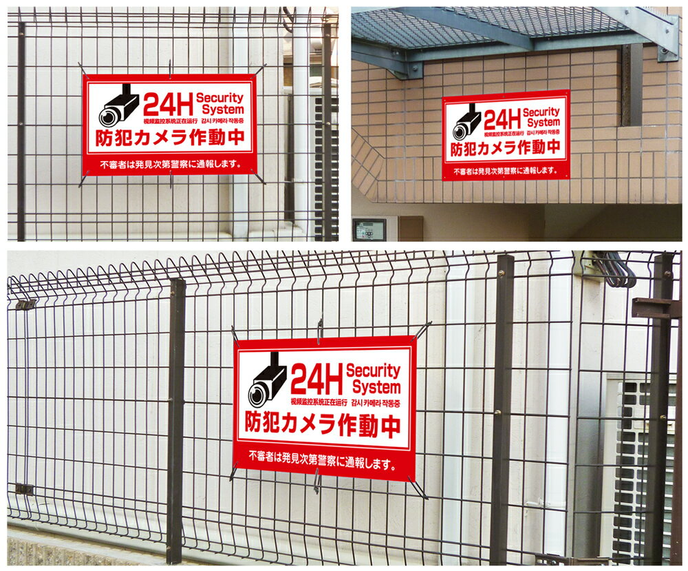 ■送料無料 防犯カメラ作動中 24H Security System H35×W60cm / カメラ作動中 防犯カメラ 看板 プレート 標識 通報 監視カメラ / 日本語 英語 中国語 韓国語 防犯対策 目立つ 迷惑駐車 空き巣 不法投棄 不法侵入 不審者対策 犯罪抑止無断進入 いたずら対策 観光地 観光客 赤