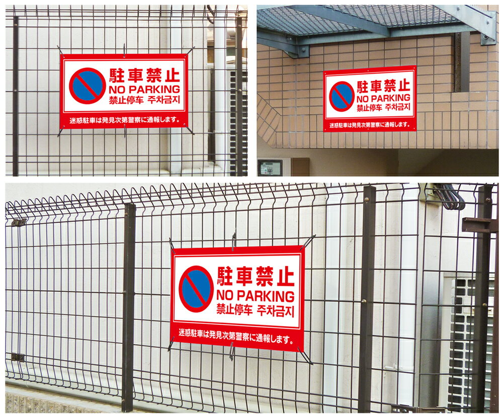 送料無料 駐車禁止 No Parking H35×W60cm / 駐車禁止 迷惑駐車 禁止 駐車場 看板 プレート 標識 通報 / 日本語 英語 中国語 韓国語 to-red2