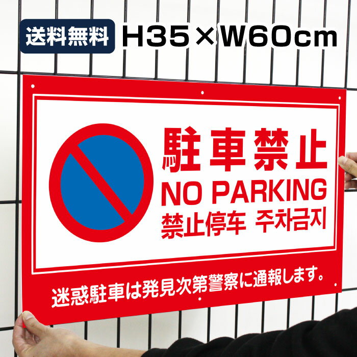 送料無料 駐車禁止 No Parking H35×W60cm / 駐車禁止 迷惑駐車 禁止 駐車場 看板 プレート 標識 通報 / 日本語 英語 中国語 韓国語 to-red2