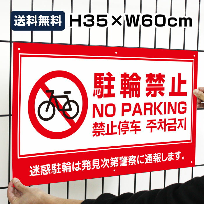 送料無料 駐輪禁止 No Parking H35×W60cm / 駐輪禁止 迷惑駐輪 禁止 駐輪場 自転車置場 看板 プレート 標識 通報 / 日本語 英語 中国語 韓国語 to-red3