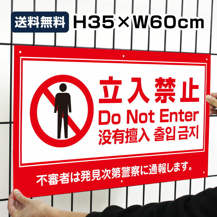 送料無料 立入禁止 Do Not Enter H35×W60cm / 立入禁止 立ち入り禁止 看板 プレート 標識 通報 私有地 / 日本語 英語 中国語 韓国語 to-red4