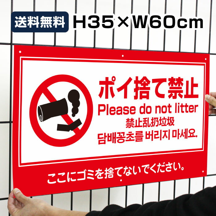 送料無料 ポイ捨て禁止 Please do not litter H35×W60cm / ゴミ捨て禁止 ポイ捨て 禁止 タバコ 空き缶 看板 プレート 標識 / 日本語 英語 中国語 韓国語 to-red5