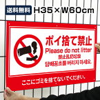 送料無料 ポイ捨て禁止 Please do not litter H35×W60cm / ゴミ捨て禁止 ポイ捨て 禁止 タバコ 空き缶 看板 プレート 標識 / 日本語 英語 中国語 韓国語 to-red5