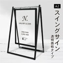 【デザイン自由】ブラックスイングサイン 透明面板 A2 / 透明アクリル 3mm スタンド看板 立て看板 A 型看板 おしゃれ 店舗看板 入口看板 a サイン a 型 看板製作オーダーメイド お洒落 オープンクローズ看板 tkw-bswsac-a2toumei
