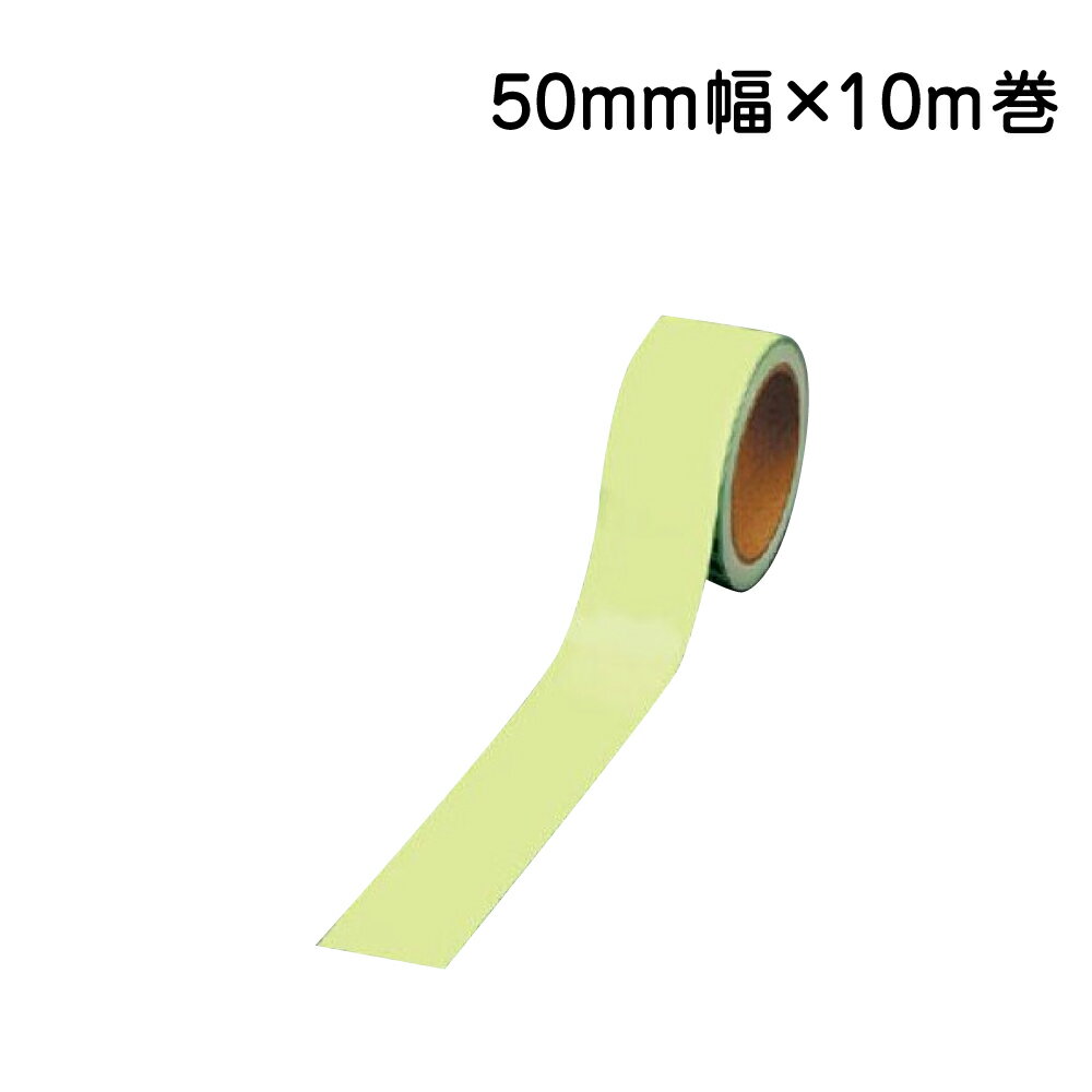 乐天商城 - ▼ 蓄光テープ（室内用テープ）50mm幅×10m巻　824-51