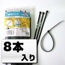 結束バンド【8本入り】 KSB-04