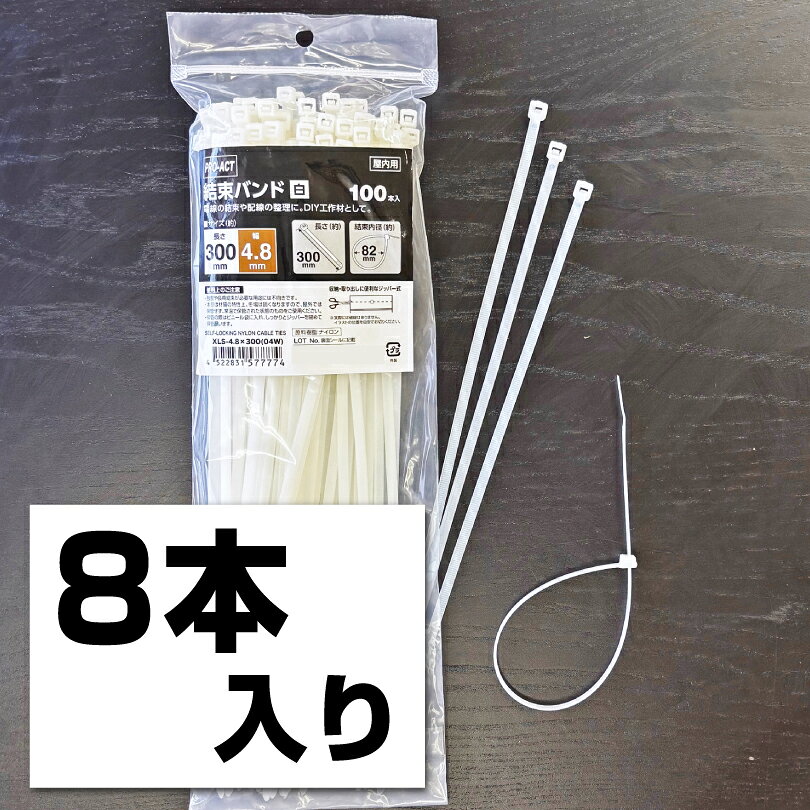 結束バンド ホワイト8本入り KSBW-04