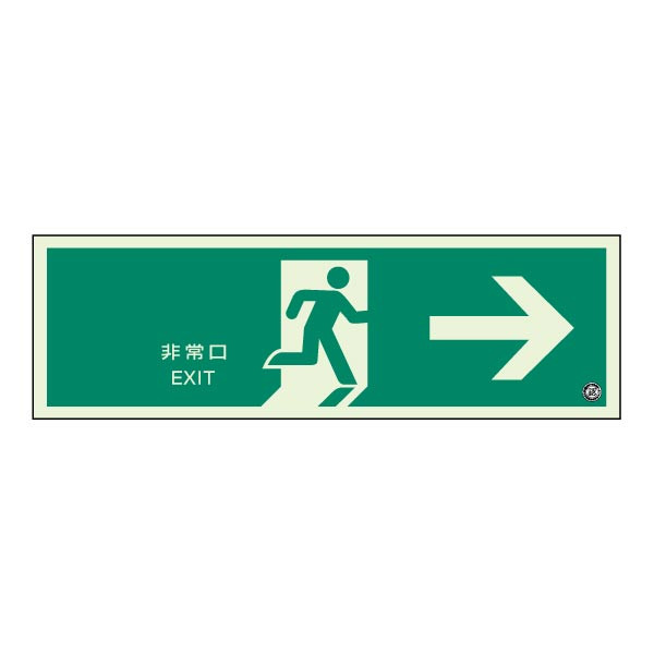 乐天商城 - ▼ 避難口誘導標識・蓄光板・両面テープ付き【非常口 右】　　夜間　避難口看板　319-61B