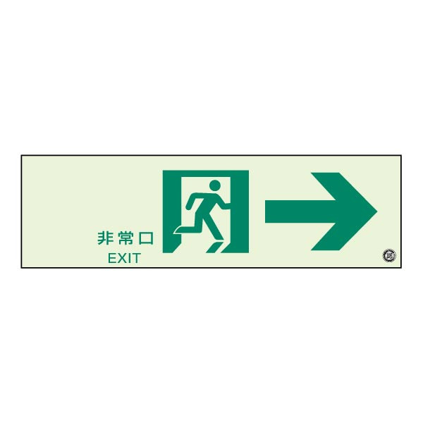乐天商城 - ▼ 通路誘導標識・蓄光板・両面テープ付き【非常口 右】　夜間　避難口看板　319-65B