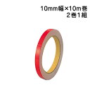 反射テープ（赤）2巻1組　10mm幅×10m巻　374-33