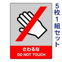 中防災統一安全標識ステッカー【さわるな】801-06 5枚1組セット